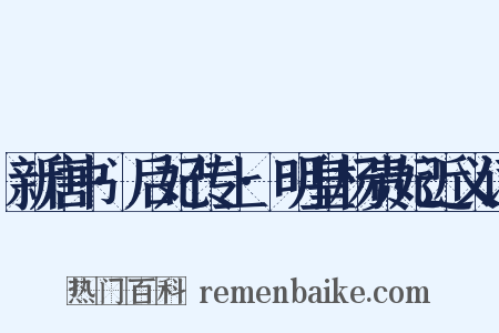 新唐书·后妃传上·明皇杨贵妃近义词是什么意思的图片